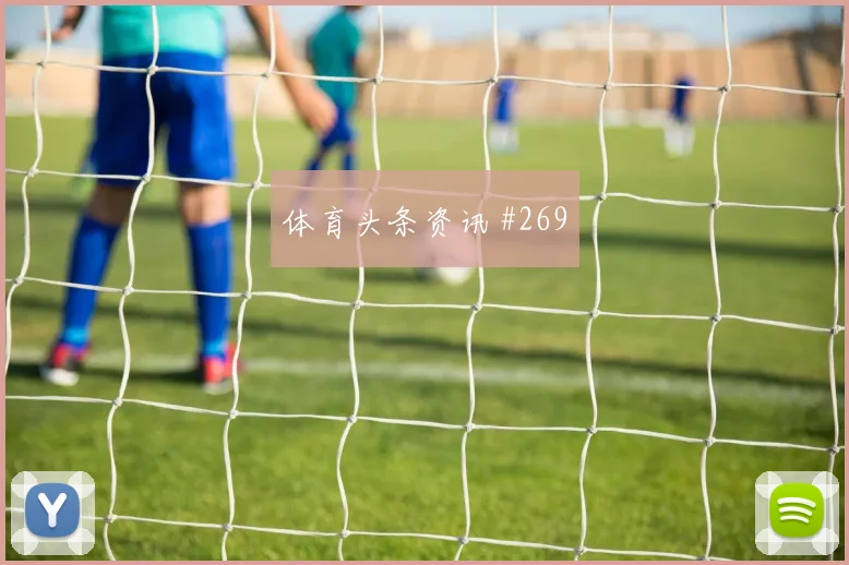 哥伦比亚vs乌兹别克斯坦2026世界杯边中结合
