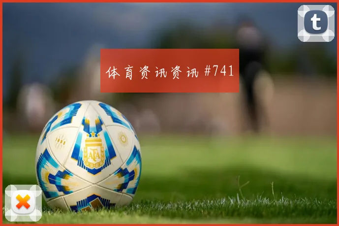 艾克森内马尔巨星连线成都蓉城争议升级