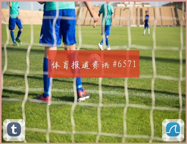 2026世界杯摩洛哥巴西赛前阵容前瞻
