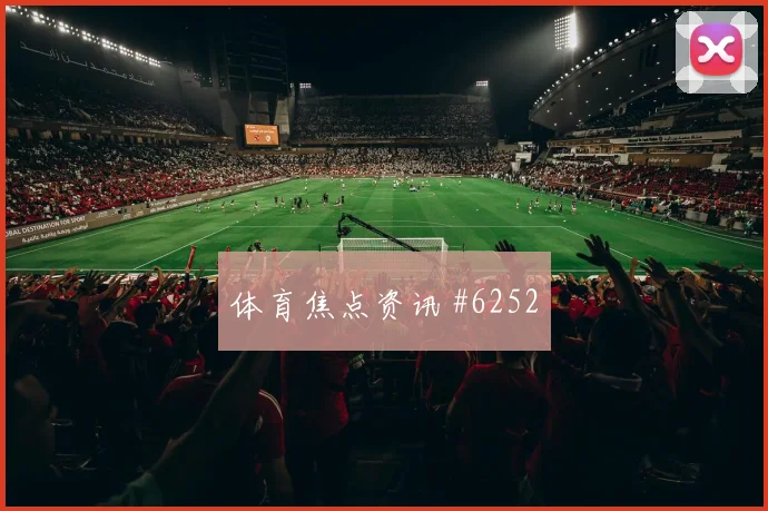 巴拿马核心巴塞纳斯首战出场时间