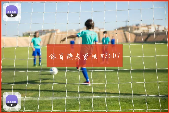 利雅得胜利吉达国民超级杯马内反抢造球球迷沸腾