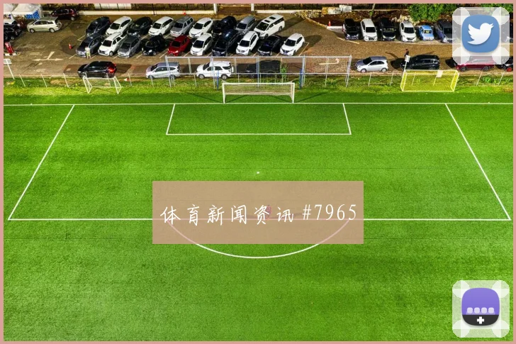 吉达联合收官战压哨改命费南多球迷沸腾