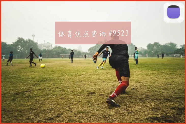 切尔西曼城足总杯逆袭战报球衣敬意