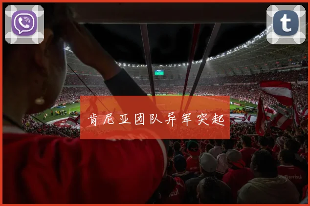 肯尼亚团队异军突起