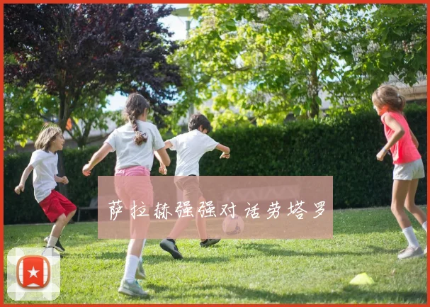萨拉赫强强对话劳塔罗