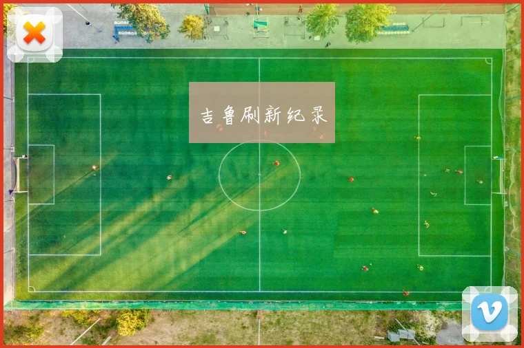 吉鲁刷新纪录