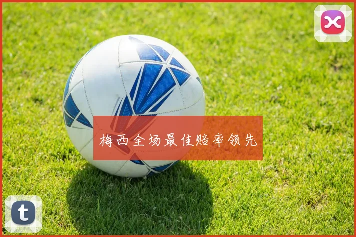 梅西全场最佳赔率领先