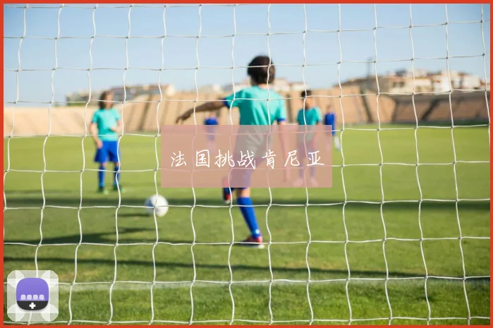 法国挑战肯尼亚