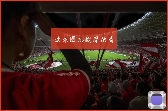 波尔图挑战摩纳哥