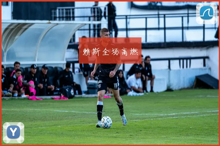 赖斯全场高燃
