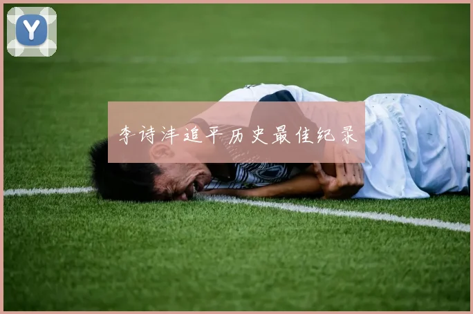 李诗沣追平历史最佳纪录
