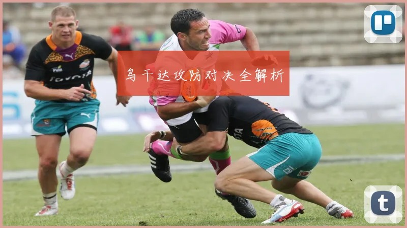 乌干达攻防对决全解析