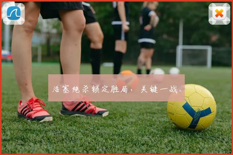 活塞绝杀锁定胜局，关键一战。