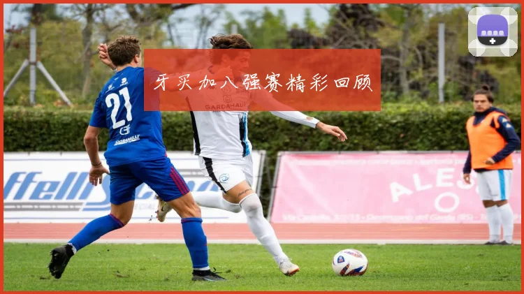 牙买加八强赛精彩回顾