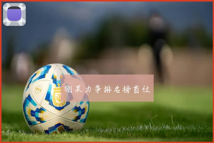 刚果力争排名榜首位