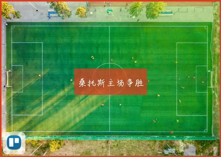 桑托斯主场争胜