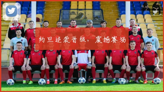 约旦逆袭晋级，震撼赛场
