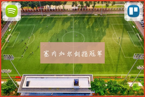 塞内加尔剑指冠军