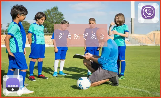 罗马防守反击