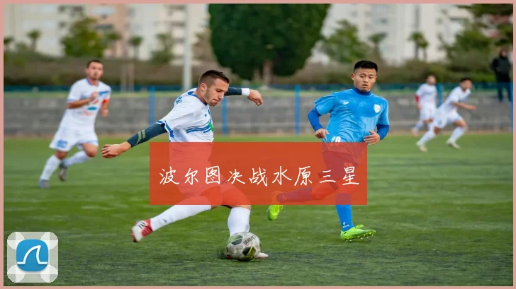 波尔图决战水原三星