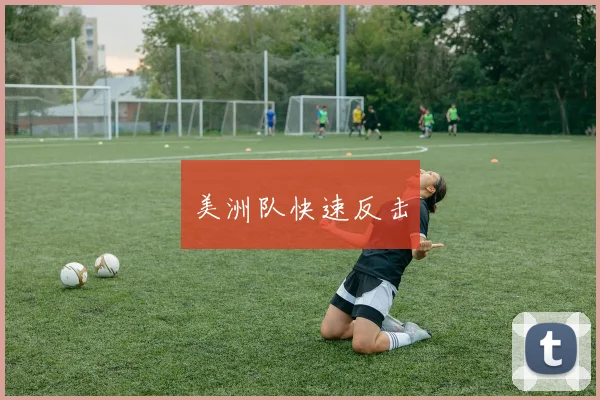 美洲队快速反击