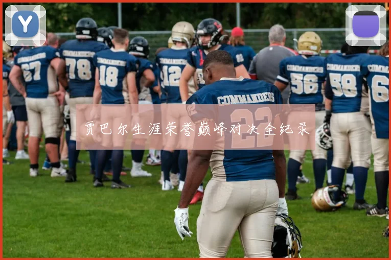 贾巴尔生涯荣誉巅峰对决全纪录