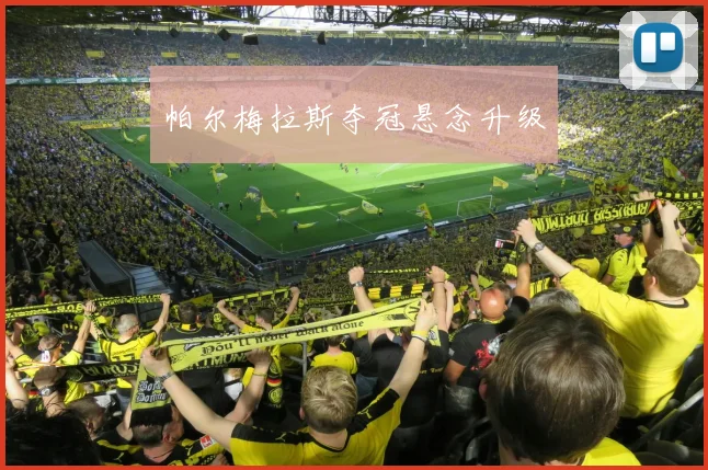 帕尔梅拉斯夺冠悬念升级
