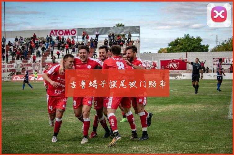 吉鲁蝎子摆尾破门赔率