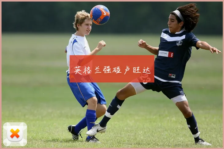 英格兰强碰卢旺达