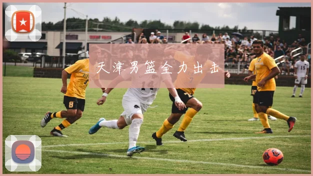 天津男篮全力出击