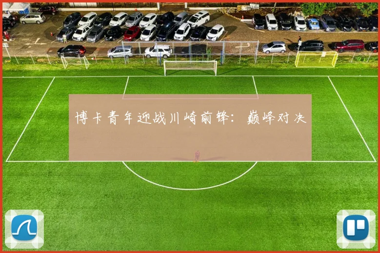 博卡青年迎战川崎前锋:巅峰对决