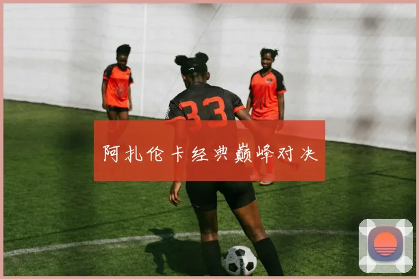 阿扎伦卡经典巅峰对决