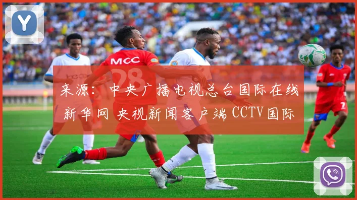 来源：中央广播电视总台国际在线 新华网 央视新闻客户端 CCTV国际时讯