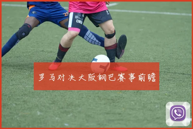 罗马对决大阪钢巴赛事前瞻