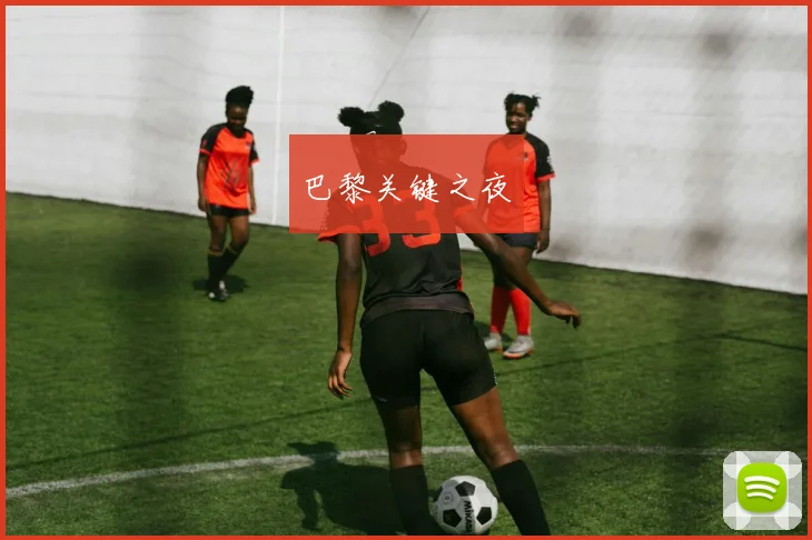 巴黎关键之夜