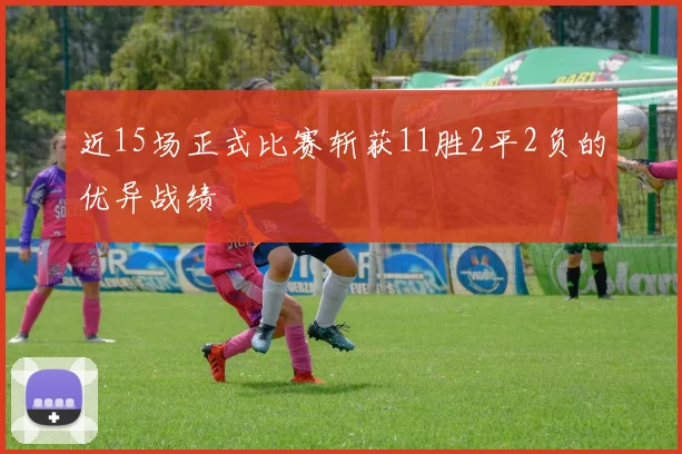 近15场正式比赛斩获11胜2平2负的优异战绩