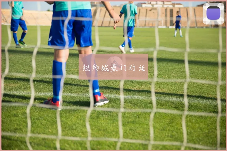 纽约城豪门对话