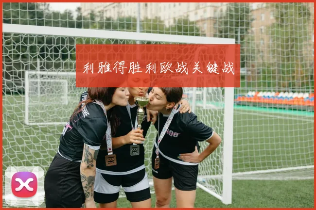 利雅得胜利欧战关键战