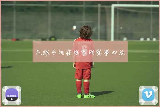 压球手机在线官网赛事回放