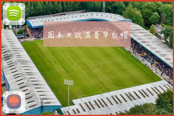 国米决战温哥华白帽