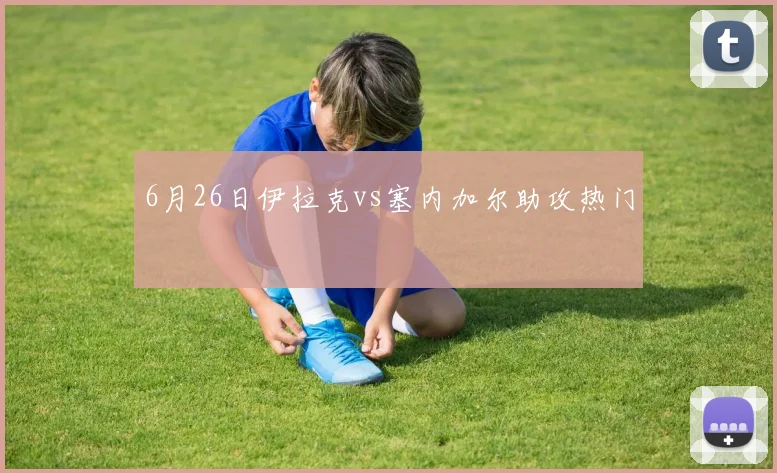 6月26日伊拉克vs塞内加尔助攻热门