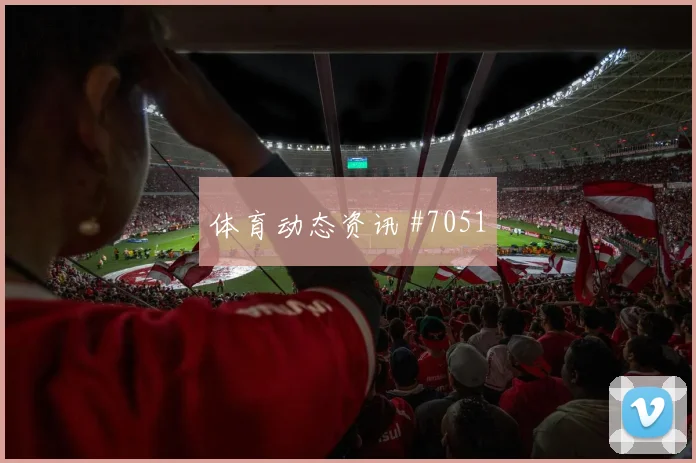 谢鹏飞零角度破门武汉三镇澳大利亚看台炸裂