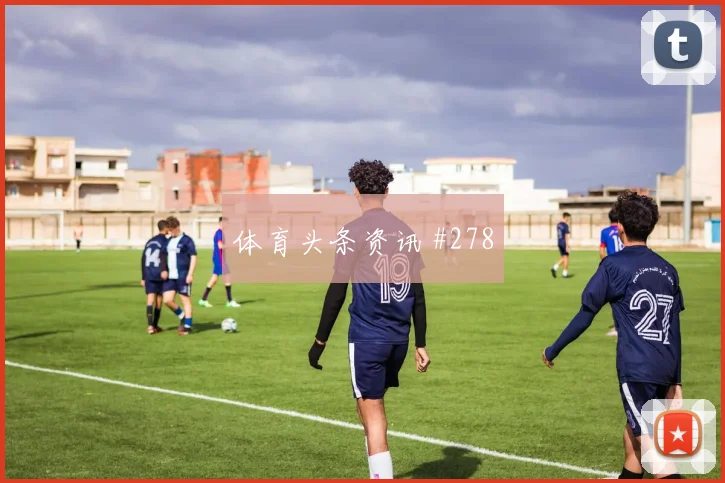 马丁内斯头球破门国际迈阿密冲上榜首剧情拉满