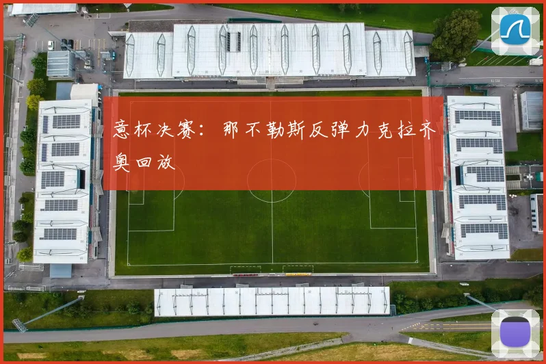 意杯决赛：那不勒斯反弹力克拉齐奥回放