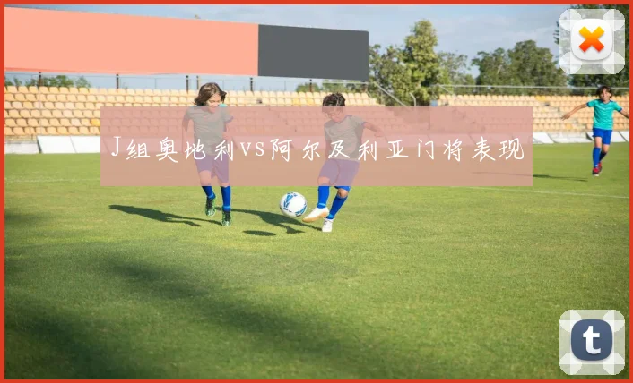 J组奥地利vs阿尔及利亚门将表现
