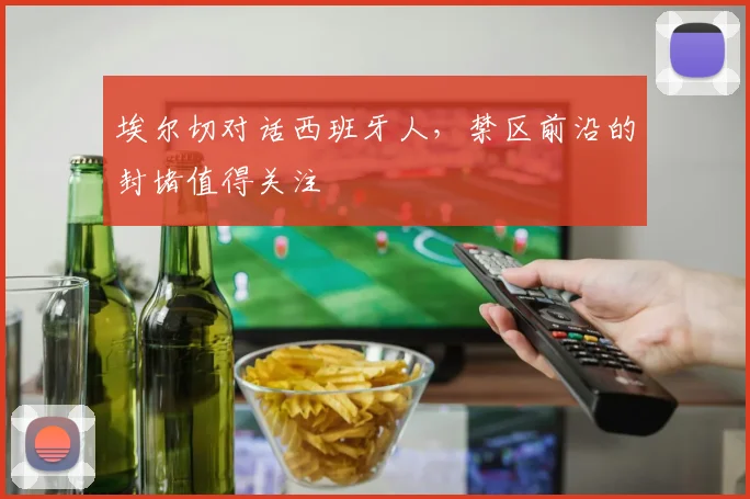 埃尔切对话西班牙人，禁区前沿的封堵值得关注