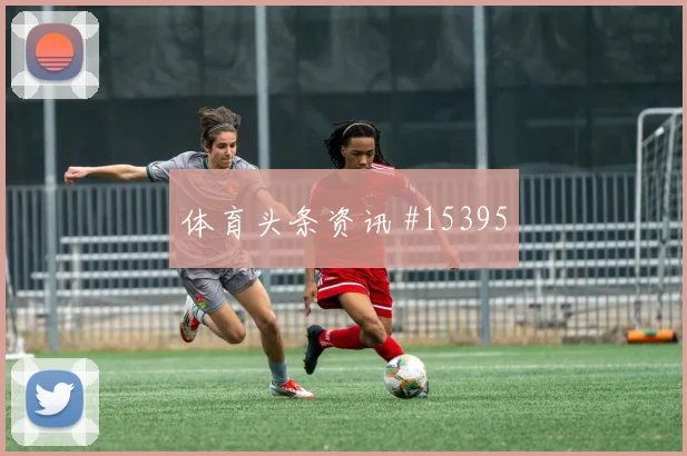 2026世界杯拉万德迎战阿根廷传中质量能否提高对位观察