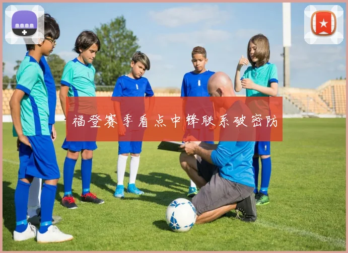 福登赛季看点中锋联系破密防