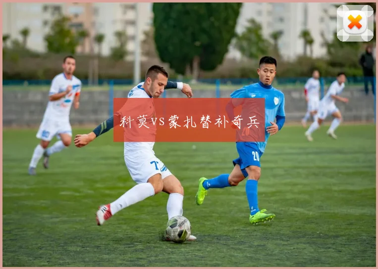 科莫vs蒙扎替补奇兵