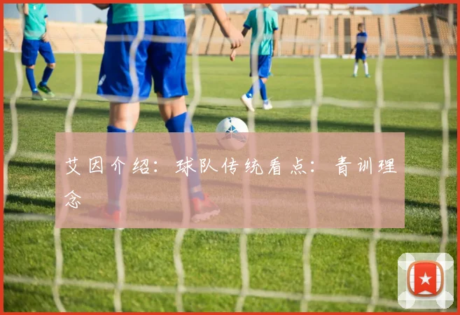 艾因介绍：球队传统看点：青训理念